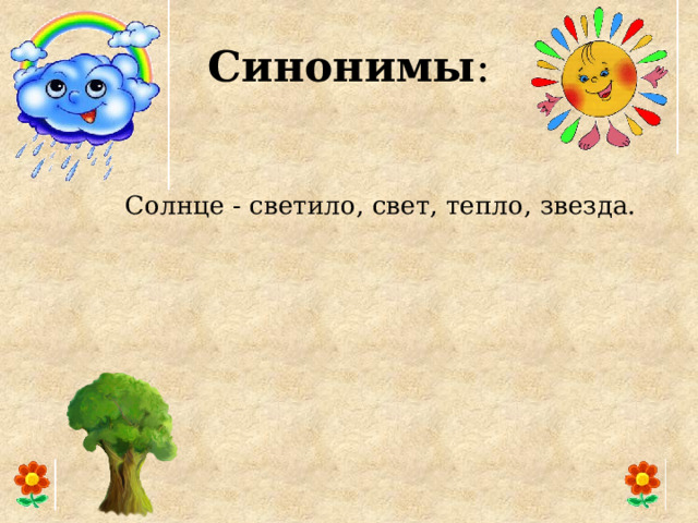 Синонимы : Солнце - светило, свет, тепло, звезда.        