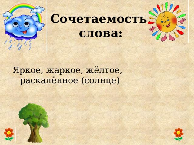 Сочетаемость  слова: Яркое, жаркое, жёлтое, раскалённое (солнце) 