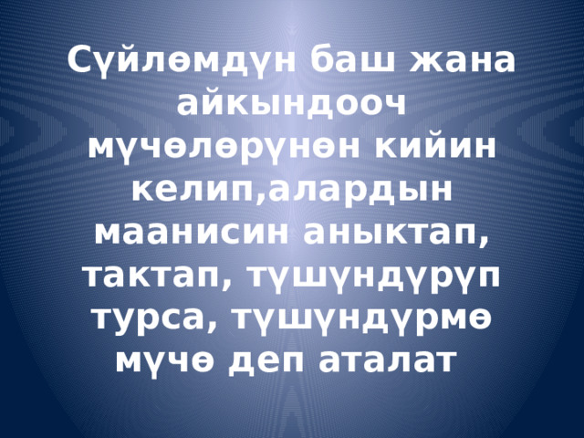 Сүйлөмдүн баш жана айкындооч мүчөлөрүнөн кийин келип,алардын маанисин аныктап, тактап, түшүндүрүп турса, түшүндүрмө мүчө деп аталат 