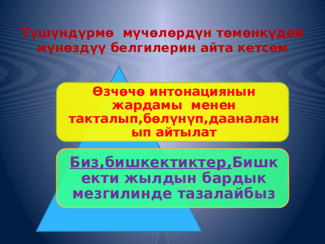 Түшүндүрмө мүчөлөрдүн төмөнкүдөй мүнөздүү белгилерин айта кетсем Өзчөчө интонациянын жардамы менен такталып,бөлүнүп,дааналанып айтылат Биз,бишкектиктер, Бишкекти жылдын бардык мезгилинде тазалайбыз 