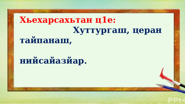 Хьехарсахьтан ц1е:  Хуттургаш, церан тайпанаш,  нийсайазйар. 