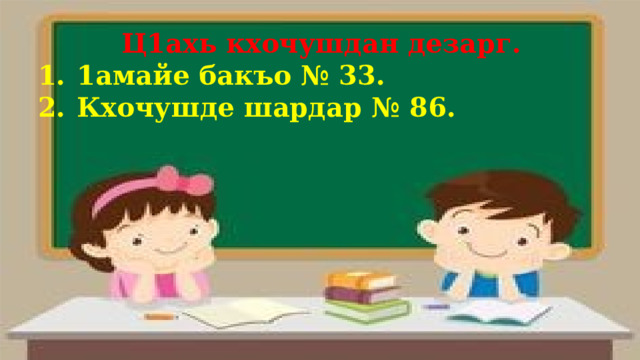  Ц1ахь кхочушдан дезарг. 1амайе бакъо № 33. Кхочушде шардар № 86.  