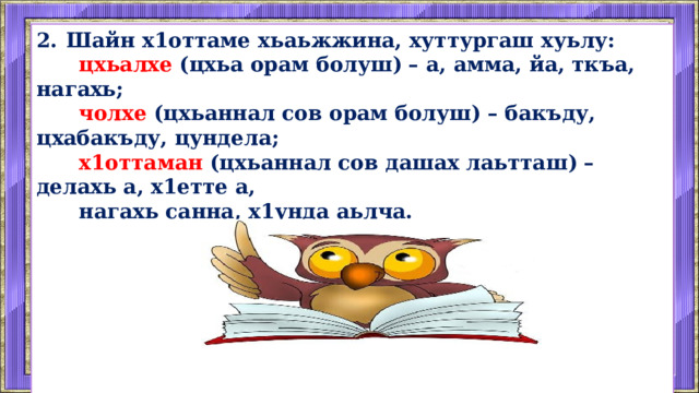 Шайн х1оттаме хьаьжжина, хуттургаш хуьлу:  цхьалхе (цхьа орам болуш) – а, амма, йа, ткъа, нагахь;  чолхе (цхьаннал сов орам болуш) – бакъду, цхабакъду, цундела;  х1оттаман (цхьаннал сов дашах лаьтташ) – делахь а, х1етте а,  нагахь санна, х1унда аьлча.          