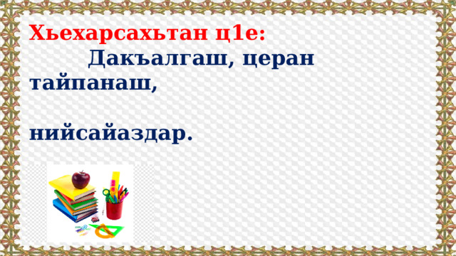 Хьехарсахьтан ц1е:  Дакъалгаш, церан тайпанаш,  нийсайаздар.  