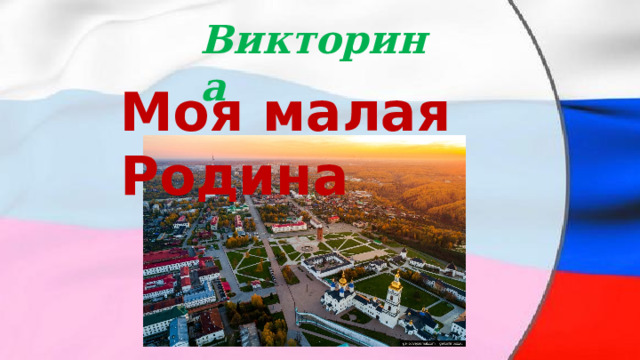 Викторина моя малая родина презентация