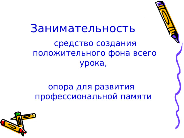 Занимательность средство создания положительного фона всего урока, опора для развития профессиональной памяти 