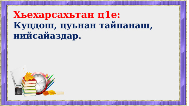 Хьехарсахьтан ц1е: Куцдош, цуьнан тайпанаш, нийсайаздар. 