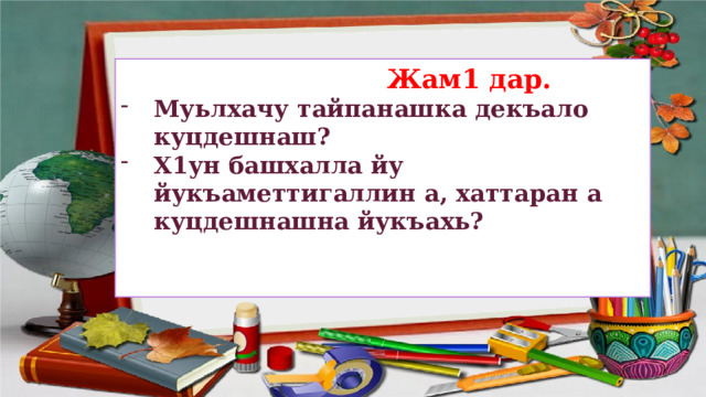  Жам1 дар. Муьлхачу тайпанашка декъало куцдешнаш? Х1ун башхалла йу йукъаметтигаллин а, хаттаран а куцдешнашна йукъахь?   