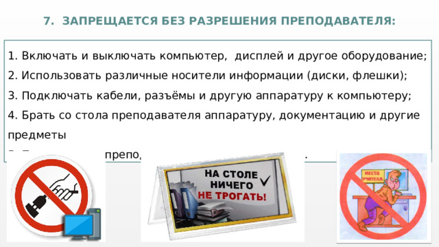 Со стола ничего не брать. Надпись компьютер не включать без разрешения учителя. Брать инвентарь без разрешения учителя можно.