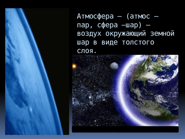 Атмосфера – (атмос – пар, сфера –шар) – воздух окружающий земной шар в виде толстого слоя. 