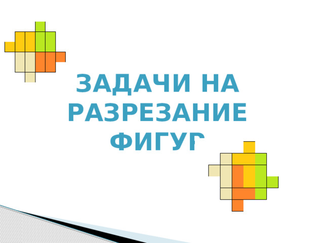 Задачи на разрезание фигур 
