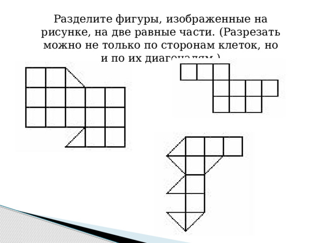 Разрежьте фигуры на три равные части