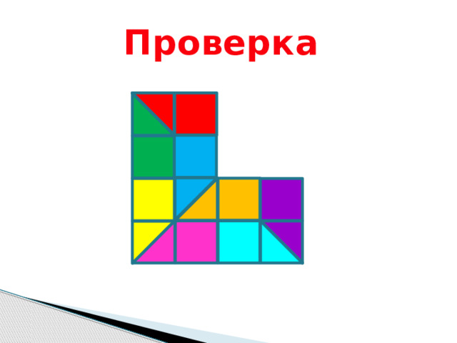 Проверка 