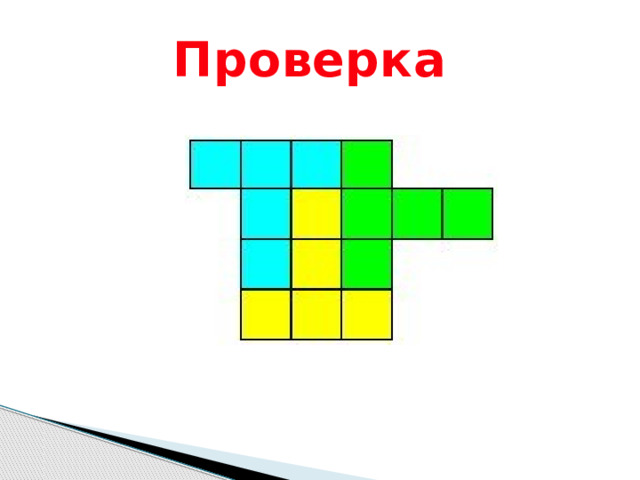 Проверка 