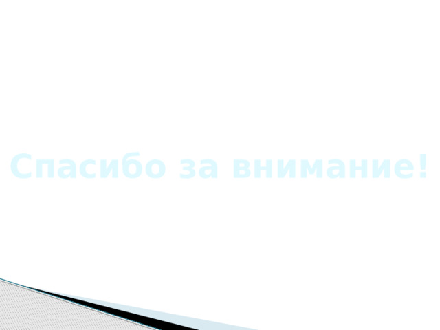 Спасибо за внимание! 