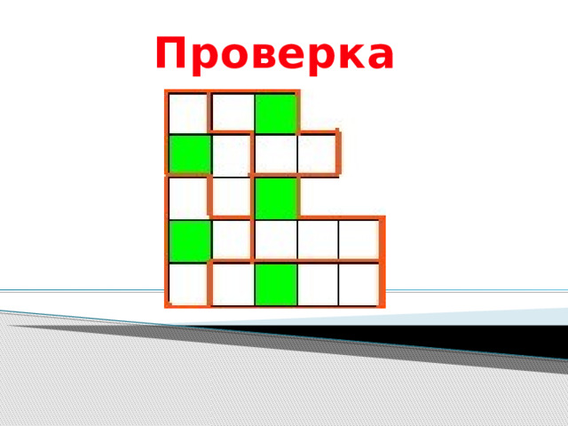 Проверка 