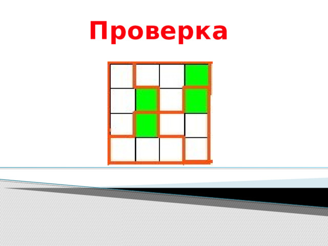 Проверка 