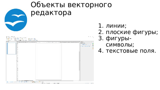 Объекты векторного редактора линии; плоские фигуры; фигуры-символы; текстовые поля. 