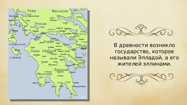 В древности возникло государство, которое называли Элладой, а его жителей эллинами. FlankerFF 