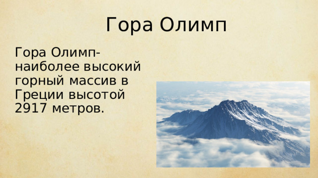 Гора Олимп Гора Олимп-наиболее высокий горный массив в Греции высотой 2917 метров. 