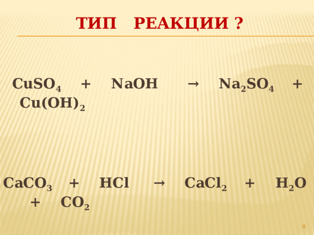 ТИП РЕАКЦИИ ?  CuSO 4 + NaOH → Na 2 SО 4 + Cu(OH) 2  CaCO 3 + HCl → CaCl 2 + H 2 O + CO 2   