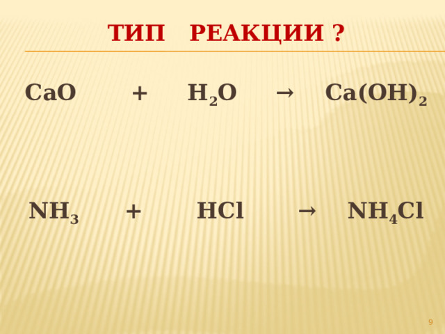 ТИП РЕАКЦИИ ? CaO + H 2 O → Ca(OH) 2 NH 3 + HCl → NH 4 Cl  