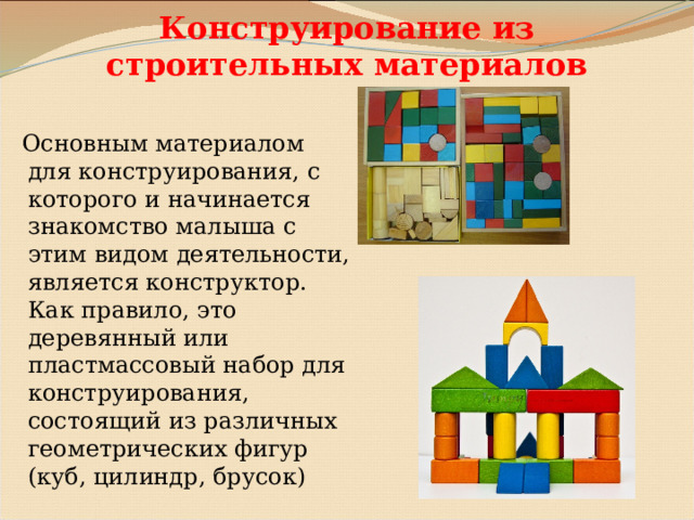 Какой метод класса является конструктором. Конструирование из крупногабаритных модульных блоков. Занятие из крупногабаритных модульных блоков конструирование