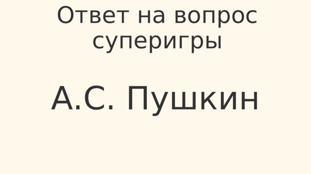 Ответ на вопрос суперигры А.С. Пушкин 