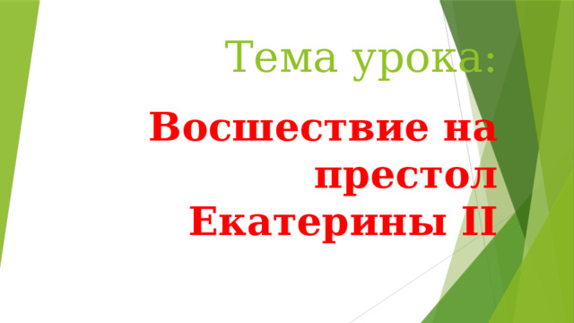 Тема урока:  Восшествие на престол Екатерины II 