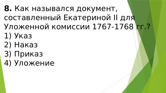 8.  Как назывался документ, составленный Екатериной II для Уложенной комиссии 1767-1768 гг.? 1) Указ  2) Наказ  3) Приказ  4) Уложение 