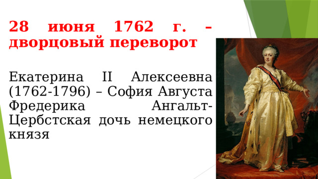 28 июня 1762 г. – дворцовый переворот Екатерина II Алексеевна (1762-1796) – София Августа Фредерика Ангальт-Цербстская дочь немецкого князя 