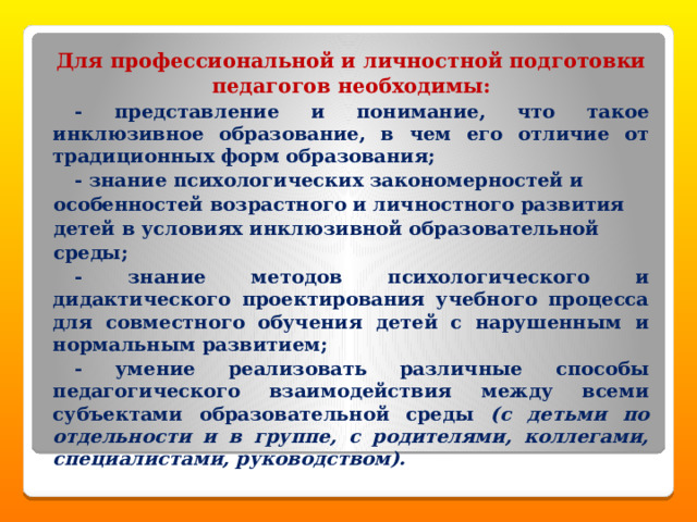 Для профессиональной и личностной подготовки педагогов необходимы:.