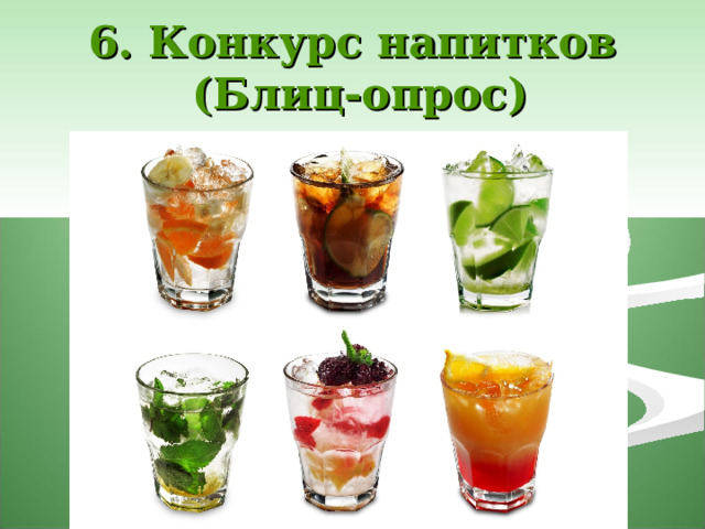 6. Конкурс напитков  (Блиц-опрос) 