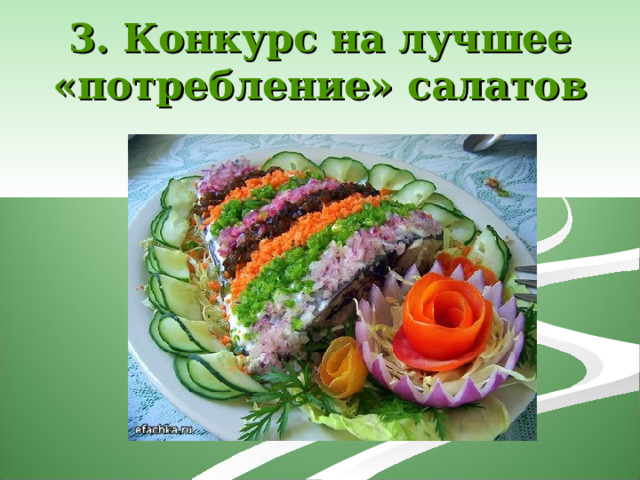 3. Конкурс на лучшее «потребление» салатов 