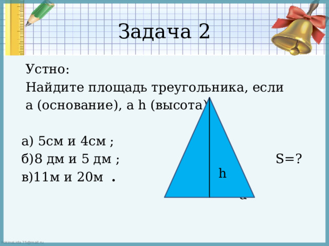 Теорема: Площадь треугольника равна половине произведения его основания на высоту  S=1/2∙a∙h h а 
