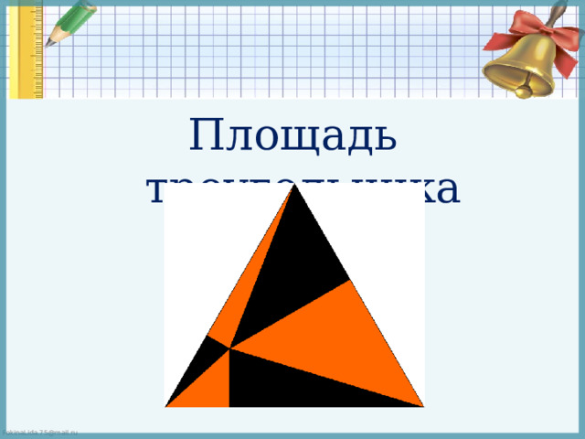 1. «Перекроите» прямоугольник в равнобедренный треугольник. Что сохранилось у прямоугольника и треугольника? Как называются такие фигуры? Равновеликие фигуры 