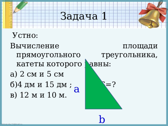 Отсюда следует что площадь треугольника равна половине произведения его катетов c a b S=1/2∙a∙b 