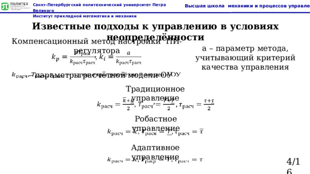 Известные подходы к управлению в условиях неопределённости Компенсационный метод настройки ПИ-регулятора а – параметр метода, учитывающий критерий качества управления ,   , – параметры расчётной модели ОУ   Традиционное управление   , Робастное управление ,   Адаптивное управление ,   4/16  