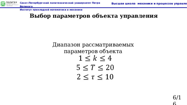 Выбор параметров объекта управления Диапазон рассматриваемых параметров объекта   6/16  