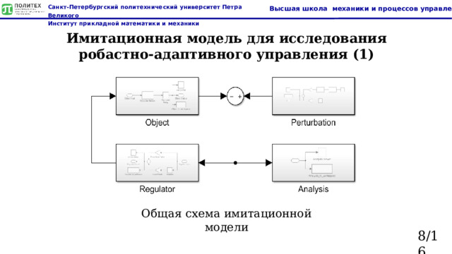 Имитационная модель для исследования робастно-адаптивного управления (1) Общая схема имитационной модели 8/16  