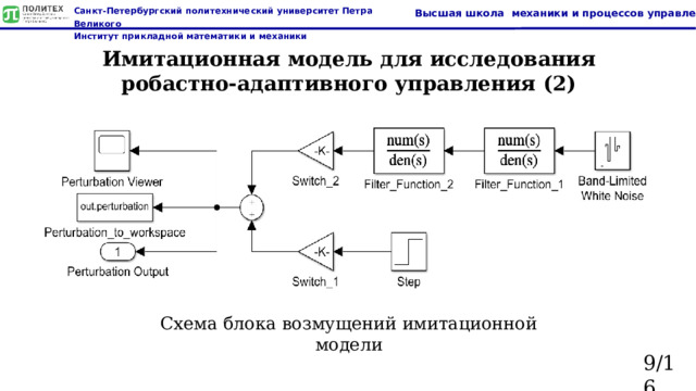 Имитационная модель для исследования робастно-адаптивного управления (2) Схема блока возмущений имитационной модели 9/16  