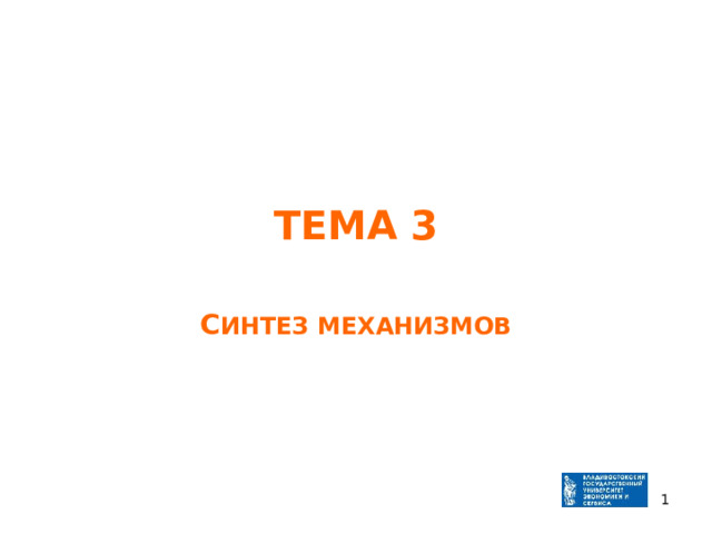 ТЕМА 3 С ИНТЕЗ МЕХАНИЗМОВ  