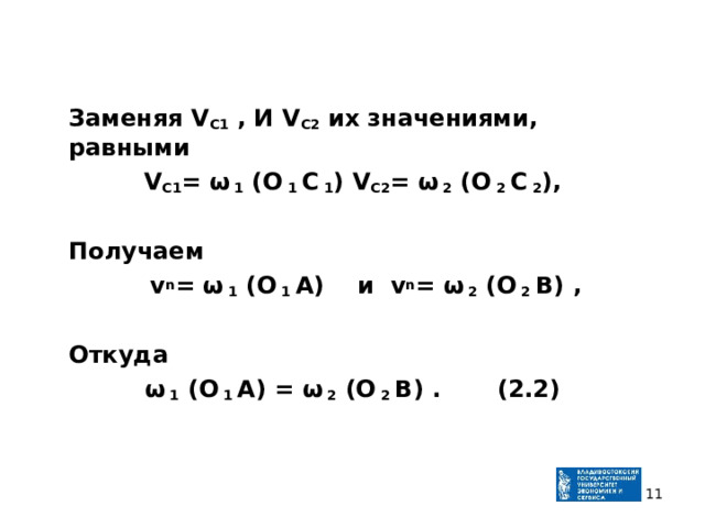  Заменяя V С 1  , И V С 2 их значениями, равными V С 1 = ω 1 (O 1 C 1 ) V С 2 = ω 2 (O 2 C 2 ),   Получаем  v n = ω 1 (O 1 А) и   v n = ω 2 (O 2 B ) ,   Откуда ω 1 (O 1 А) = ω 2 (O 2 B ) .  (2.2)  