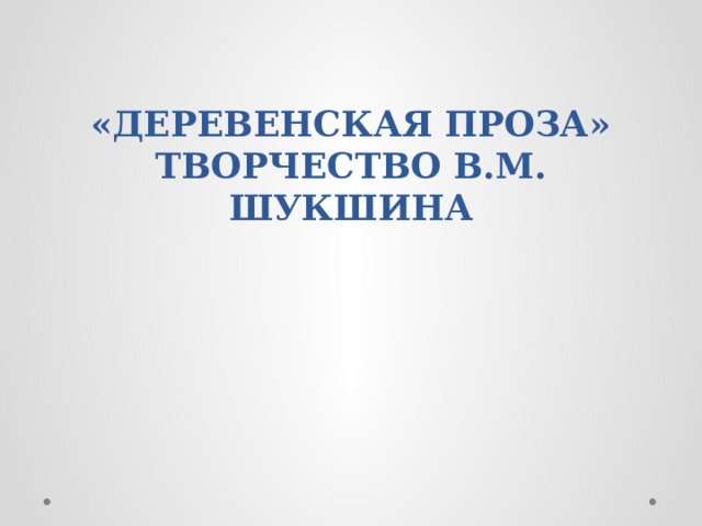 Деревенская проза. Деревенская проза презентация 11 класс. Тематика городской прозы. Деревенская проза презентация 11 класс. Представители деревенской прозы.
