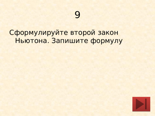 Сформулируйте второй закон ньютона запишите формулу