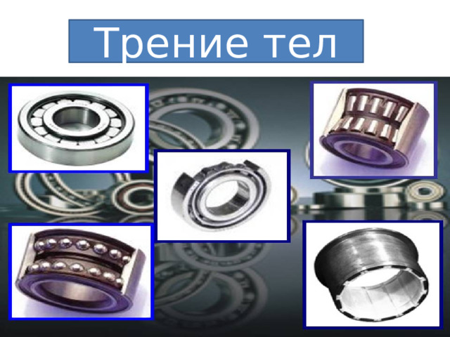 Трение тел 