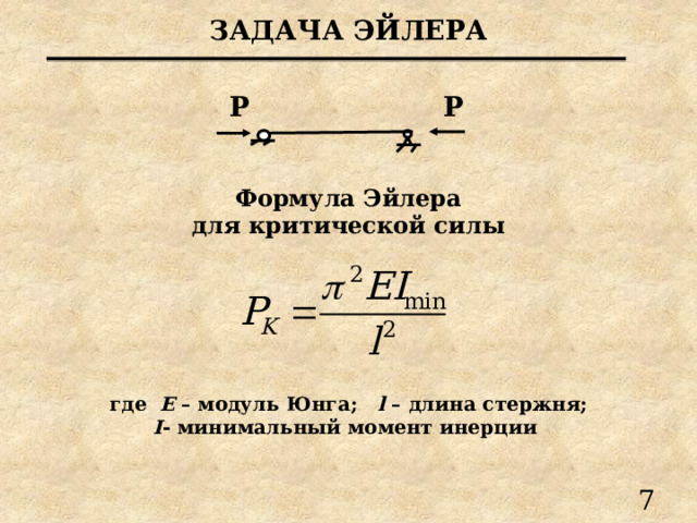 2u r формула. Формула Эйлера для критической силы. Устойчивость сжатых стержней формула Эйлера. Формула критической силы. Предел упругости формула.