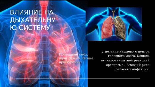 Опиаты    угнетение центров регуляции деятельности сердца и сосудов. Психостимуляторы  Заставляют работать организм на износ. ВЛИЯНИЕ НА СЕРДЕЧНО-СОСУДИСТУЮ СИСТЕМУ Сердце начинает работать хуже и не может обеспечить организм кислородом. Перегрузка сердца чревата возникновением аритмий, инфарктом или инсультом.  