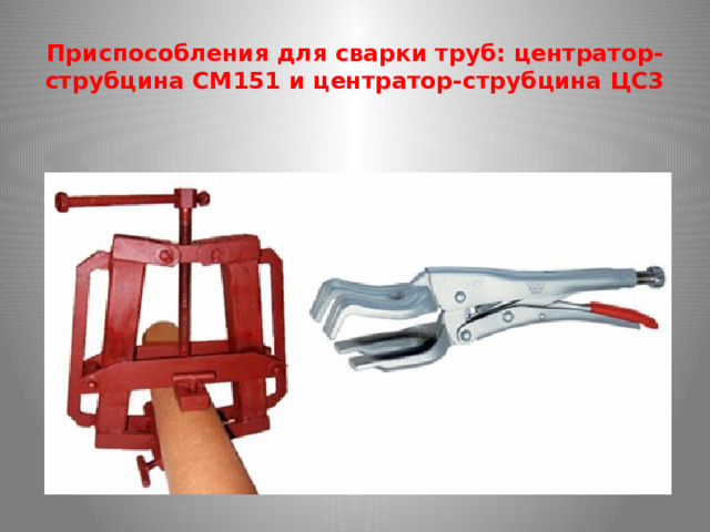 Приспособления для сварки труб: центратор-струбцина СМ151 и центратор-струбцина ЦС3 