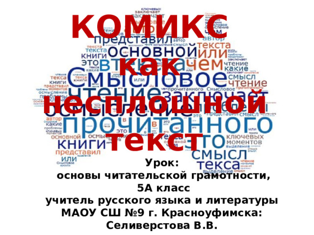 КОМИКС  как несплошной текст Урок:  основы читательской грамотности,  5А класс учитель русского языка и литературы МАОУ СШ №9 г. Красноуфимска: Селиверстова В.В. 